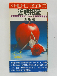 近親相愛  禁じられた愛
