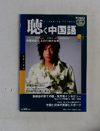 聴く中国語　2005　7