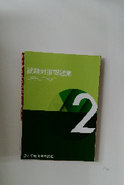 試験対策問題集 2