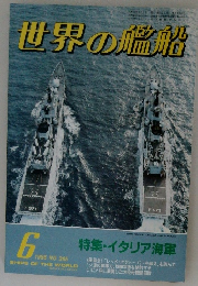 世界の艦船　1986年6月号