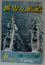 世界の艦船　1986年6月号