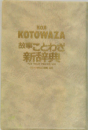 KOTOWAZA  故事ことわざ  新辞典