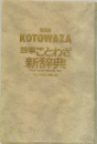 KOTOWAZA  故事ことわざ  新辞典