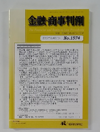 金融・商事判例 No.1574