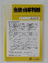 金融・商事判例 No.1574