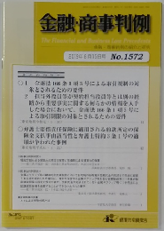金融・商事判例の紹介と研究  2019年8月15日号 No.1572