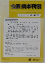 金融・商事判例の紹介と研究  2019年8月15日号 No.1572