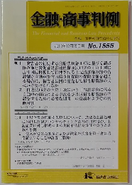 金融・商事判例 2018年12月15日号No.1555