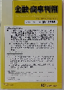 金融・商事判例 2018年12月15日号No.1555