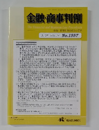 金融・商事判例 2019年1月15日号 No.1557