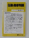 金融・商事判例 2019年1月15日号 No.1557