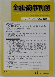 金融・商事判例 2019年2月1日号 No.1558