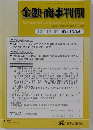 金融・商事判例 2019年2月1日号 No.1558