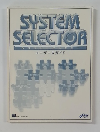 SYSTEM  SELECTOR  システム・セレクタ