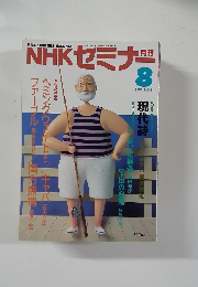 NHKセミナー　1990　8