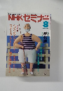 NHKセミナー　1990　8