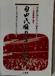 自由民権百年全国集会報告集