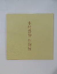 木村盛伸作陶展
