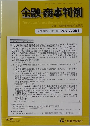 金融・商事判例　2023年12月15日号No.1680