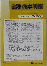 金融・商事判例　2023年12月15日号No.1680