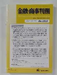 金融・商事判例　2017年3月15日号 No.1512