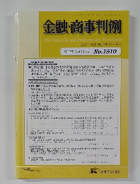 金融・商事判例　2017年3月1日号