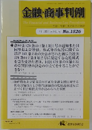 金融・商事判例　2017年10月15日号No.1526
