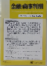 金融・商事判例　2017年10月15日号No.1526