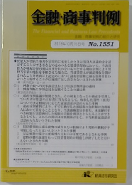 金融・商事判例　2018年10月15日号