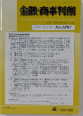金融・商事判例　2018年10月15日号