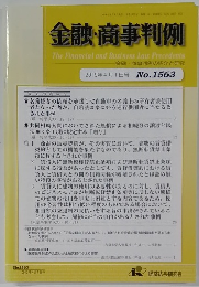 金融・商事判例　2019年4月1日号 No.1563