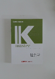 IK  master  examinations  textbook  社会学