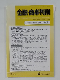 金融・商事判例　2019年3月15日号