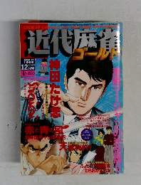 近代麻雀　1989年12月号