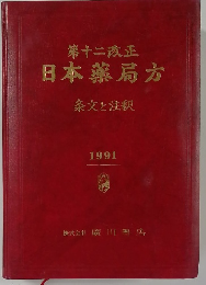 第十二改正  日本薬局方  条文と注釈  1991年号