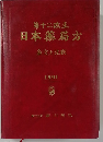 第十二改正  日本薬局方  条文と注釈  1991年号