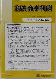 金融・商事判例 2024年3月15日号 No.1687