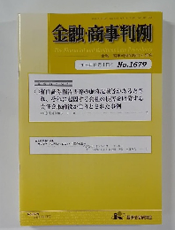 金融・商事判例　2023年12月1日号No.1679