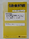 金融・商事判例　2023年12月1日号No.1679