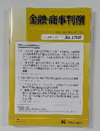 金融・商事判例　2024年12月15日号 No.1705