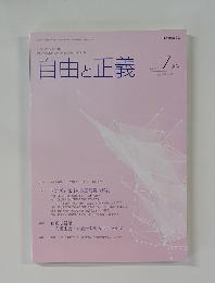 自由と正義　2024年７月