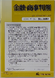 金融・商事判例　2024年1月1日号