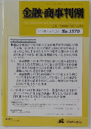 金融・商事判例　2019年7月15日号No.1570