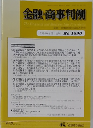 金融・商事判例　2024年5月1日号