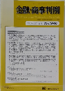 金融・商事判例　2024年5月1日号