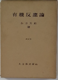 有機反應論