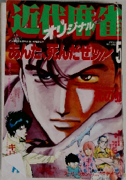 近代麻雀　5