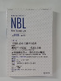 NBL  New Business Law　2017年9月1日号　No.1105