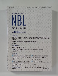 NBL  New Business Law　2024年4月15日号　No.1264