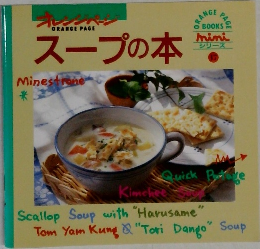 オレンジページ　スープの本　